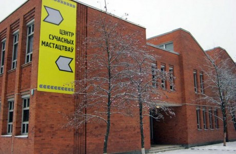 Центр современных искусств в Минске