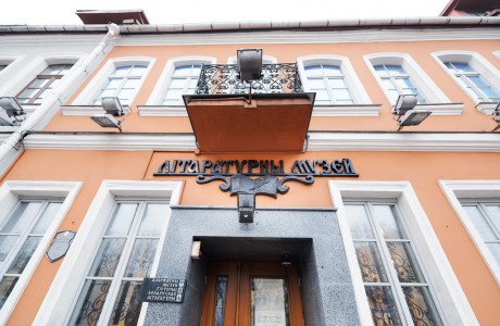 Государственный музей истории белорусской литературы
