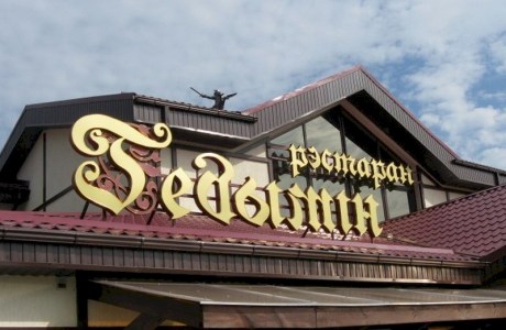 Ресторан «Гедимин»