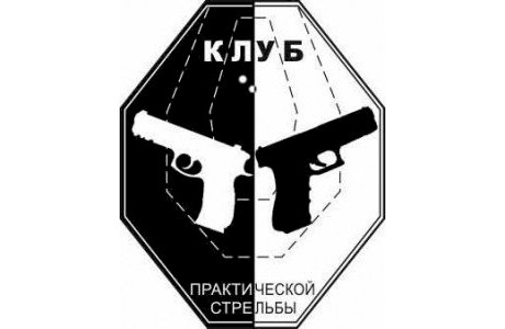 «Клуб практической стрельбы» РССК ДОСААФ