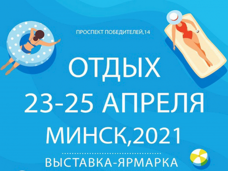 Выставка-ярмарка «ОТДЫХ-2021»