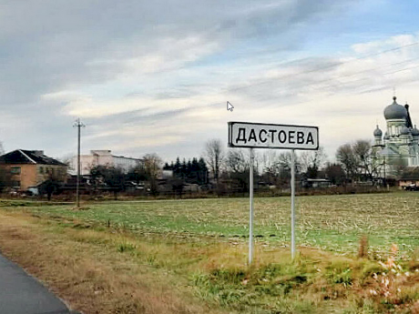 Достоево и Достоевский: что связывает классика с белорусской деревней на Полесье