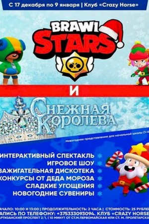 BRAWL STARS И СНЕЖНАЯ КОРОЛЕВА