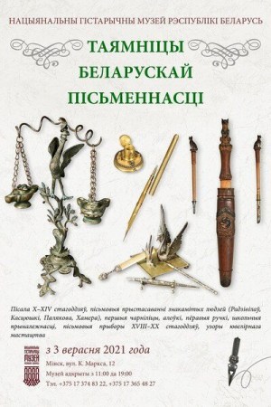 Выставка «Тайны белорусской письменности»