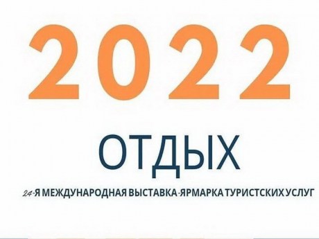 В Минске пройдет выставка «Отдых – 2022»