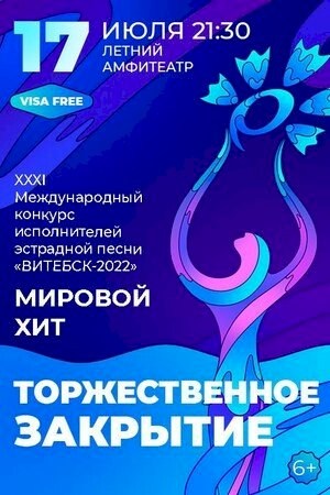 Торжественное закрытие XXXI Международного фестиваля искусств ''Славянский базар в Витебске''