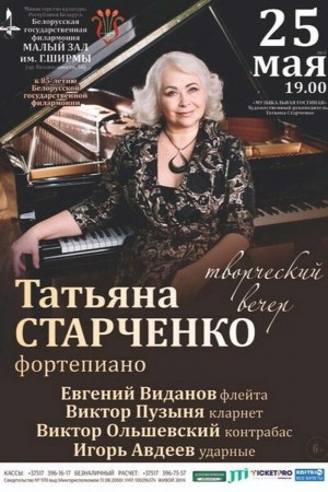 Творческий вечер Татьяны Старченко (фортепиано)