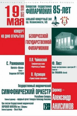 Праздничный концерт ко дню открытия Белорусской государственной филармонии
