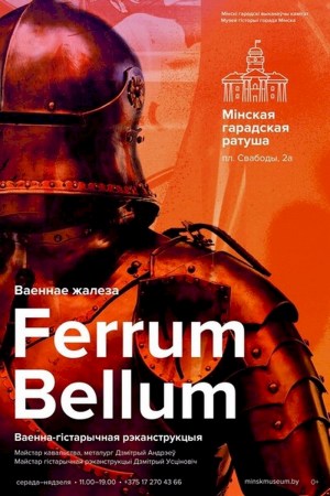 Ferrum Bellum. Ваенна-гістарычная рэканструкцыя