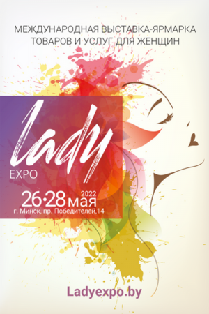 Международная выставка-ярмарка товаров и услуг для женщин «LADY Expo 2022»