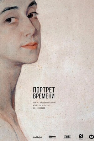 Выставка «Портрет времени. Портрет в изобразительном искусстве Беларуси XIX – XXI веков»