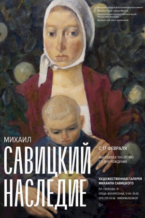 Выставка «Михаил Савицкий. Наследие»