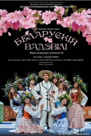 Спектакль «Беларускія вадэвілі»