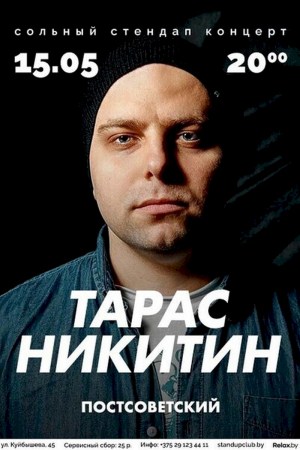 Тарас Никитин – Стендап-концерт «Постсоветский»