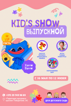 Выпускной для детского сада «Kids Show»