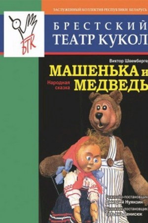 Спектакль «Машенька и медведь»