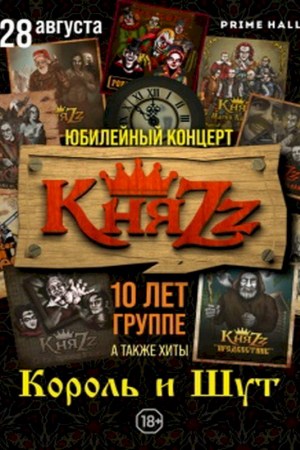 Концерт КняZz (Король и Шут)