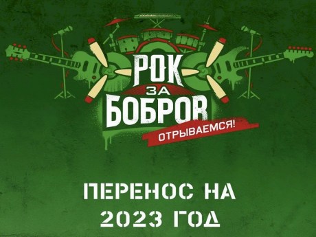 Фестиваль «Рок за Бобров» снова переносится