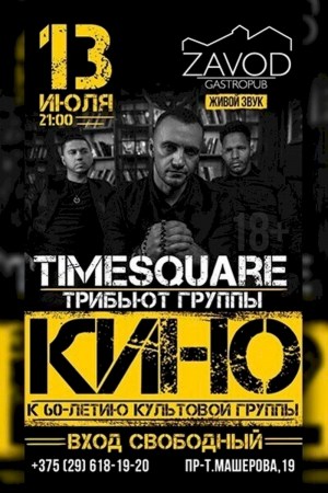 Трибьют-концерт группы КИНО в исполнении TimeSquare