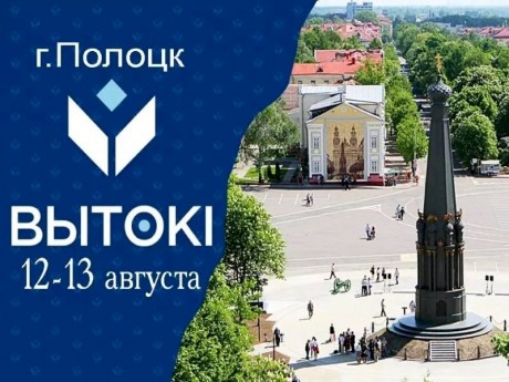 Опубликована программа культурно-спортивного фестиваля «Вытокi» в Полоцке