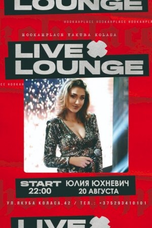 Live Lounge — Юлия Юхневич