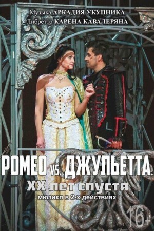 Спектакль «Ромео vs. Джульетта. XX лет спустя»