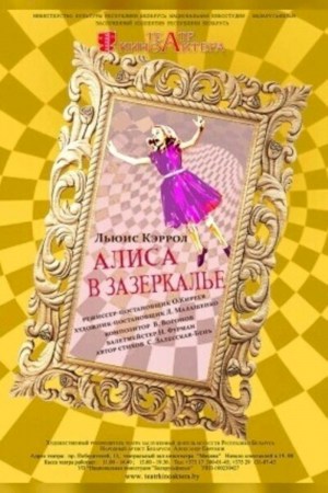 Спектакль «Алиса в Зазеркалье»