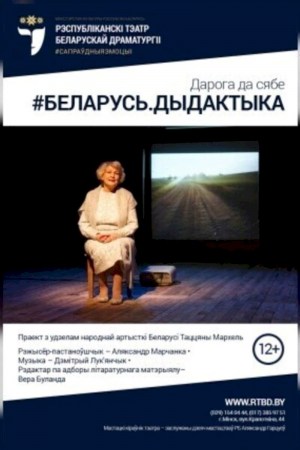 Спектакль «Беларусь. Дыдактыка»