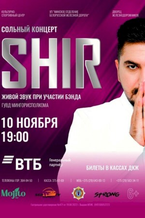 Концерт SHIR