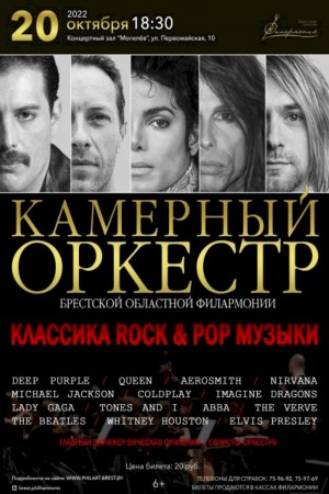 Концерт «Классика ROCK & POP музыки»