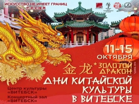 Дни китайской культуры в Витебске с 11 по 15 октября 2022 года