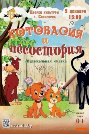 Детский спектакль «Котовасия и Пёсостория»