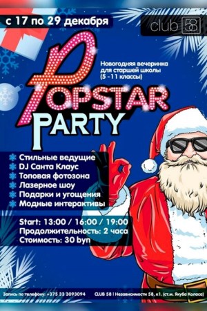 Новогодняя вечеринка для старшей школы «Popstar Party»