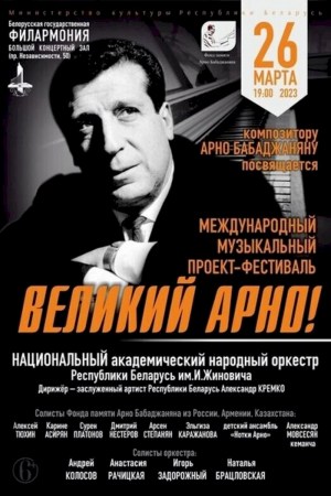 Международный музыкальный проект-фестиваль «Великий Арно!»