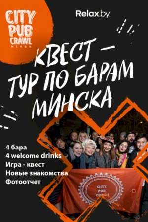 Тур по барам Минска City Pub Crawl Minsk