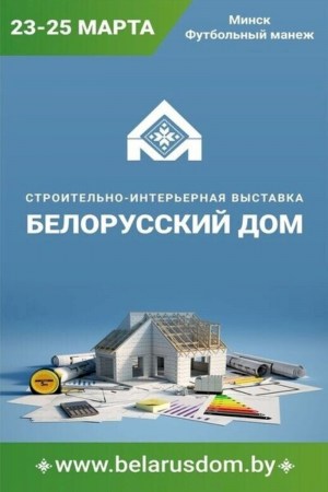 Выставка «Белорусский дом»