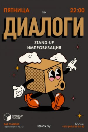 STAND UP Диалоги