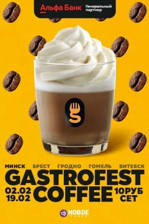 Gastrofest. Кофе