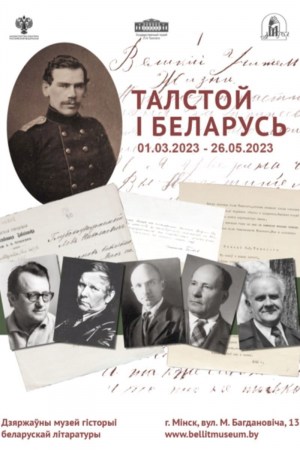 Выстава «Талстой і Беларусь»