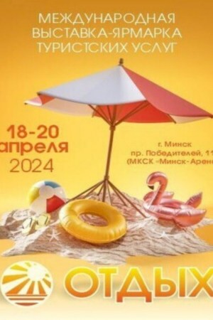 ВЫСТАВКА-ЯРМАРКА «ОТДЫХ-2024»