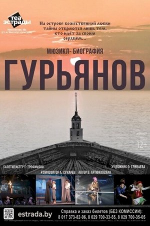 Мюзикл-биография «Гурьянов»