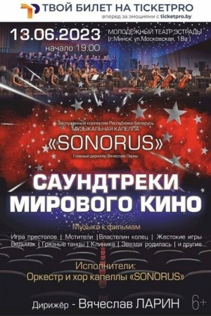 Концертная программа «Саундтреки мирового кино»