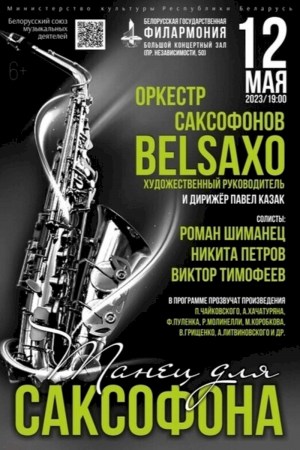 Концерт «Танец для саксофона» Оркестр саксофонов «BELSAXO»