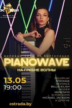 Концертная программа «PIANOWAVE. На гребне волны»