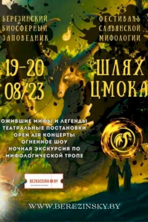 Международный фестиваль славянской мифологии «Шлях Цмока-2023»