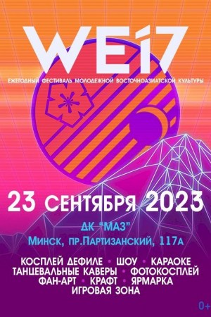 Ежегодный фестиваль современной молодежной восточноазиатской культуры WE17