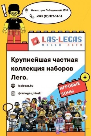 Музей Лего «Las Legas»