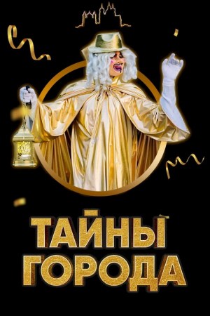 Тайны Города