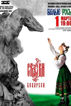 «Сказки Беларуси» - концерт ансамбля «Белые Росы»